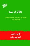 کتاب بالاتر از همه نوشته  كريس وايدنر  اميرحسن مكی